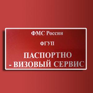 Паспортно-визовые службы Омска