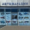 Автомагазины в Омске